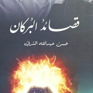 قــصــائــد الــُبركـان (حسن عبدالله الشرفي)