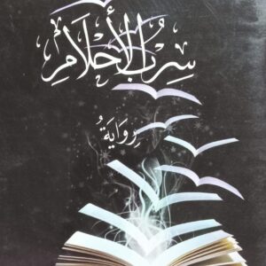 سِــــرب الأحـــلام روايـــة (رداد السلامي)