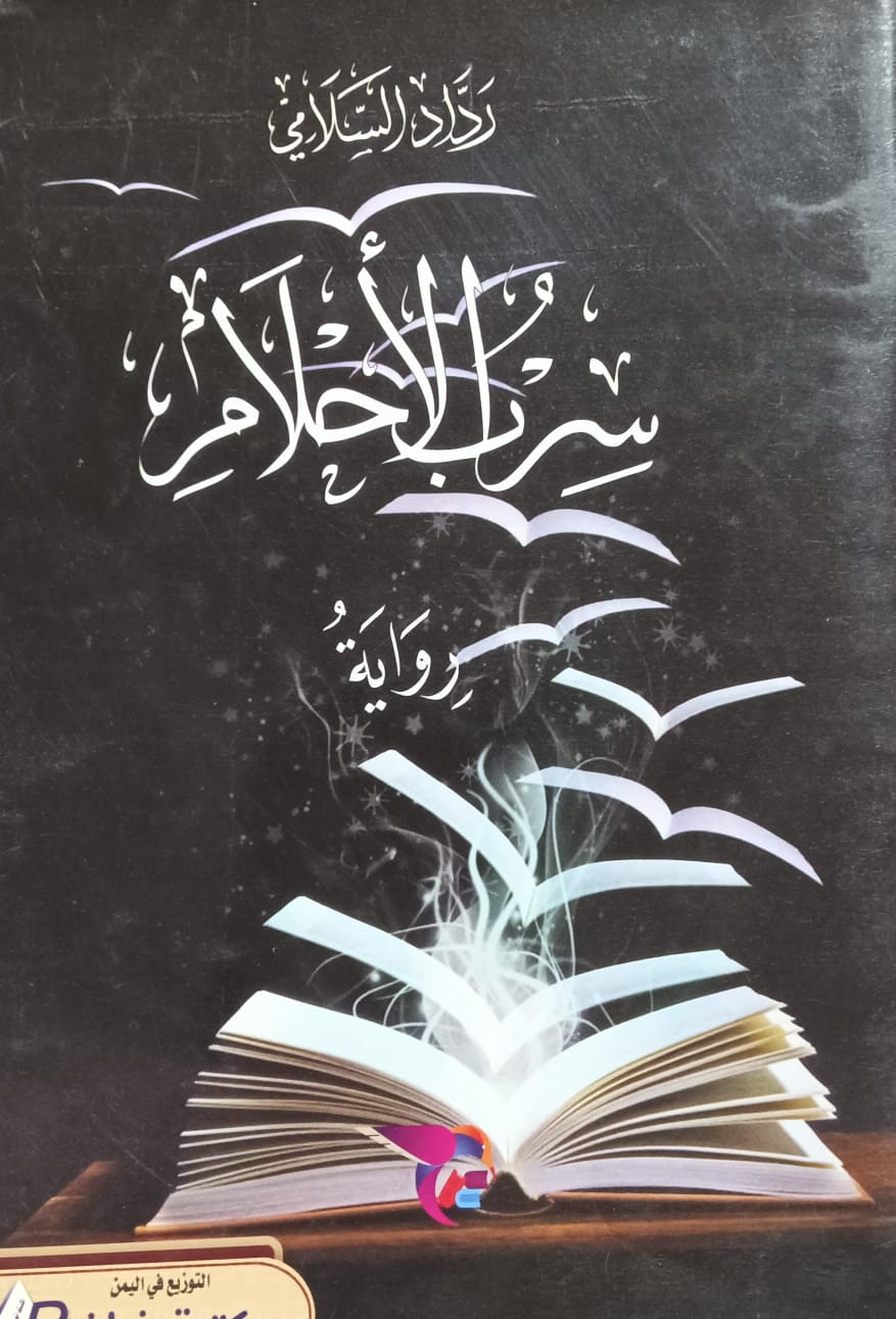 سِــــرب الأحـــلام روايـــة (رداد السلامي)