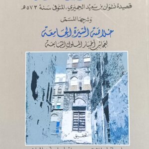 مــلــوك حميــر وأقيــال اليمــن قصيدة نشوان بن سعيد الحميري تحقيق(علي بن اسماعيل الؤيد--اسماعيل بن احمد الجرافي)
