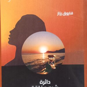 دائــرة شــبـه مـغــلـقــة شــعر (فاروق رزاز)