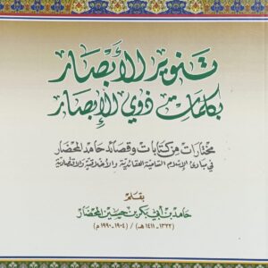 تـــنوير الأبــصار بكلمات ذوي الإبــصار (بقلم/ حامد بن أبي بكر بن حسين المحضار)
