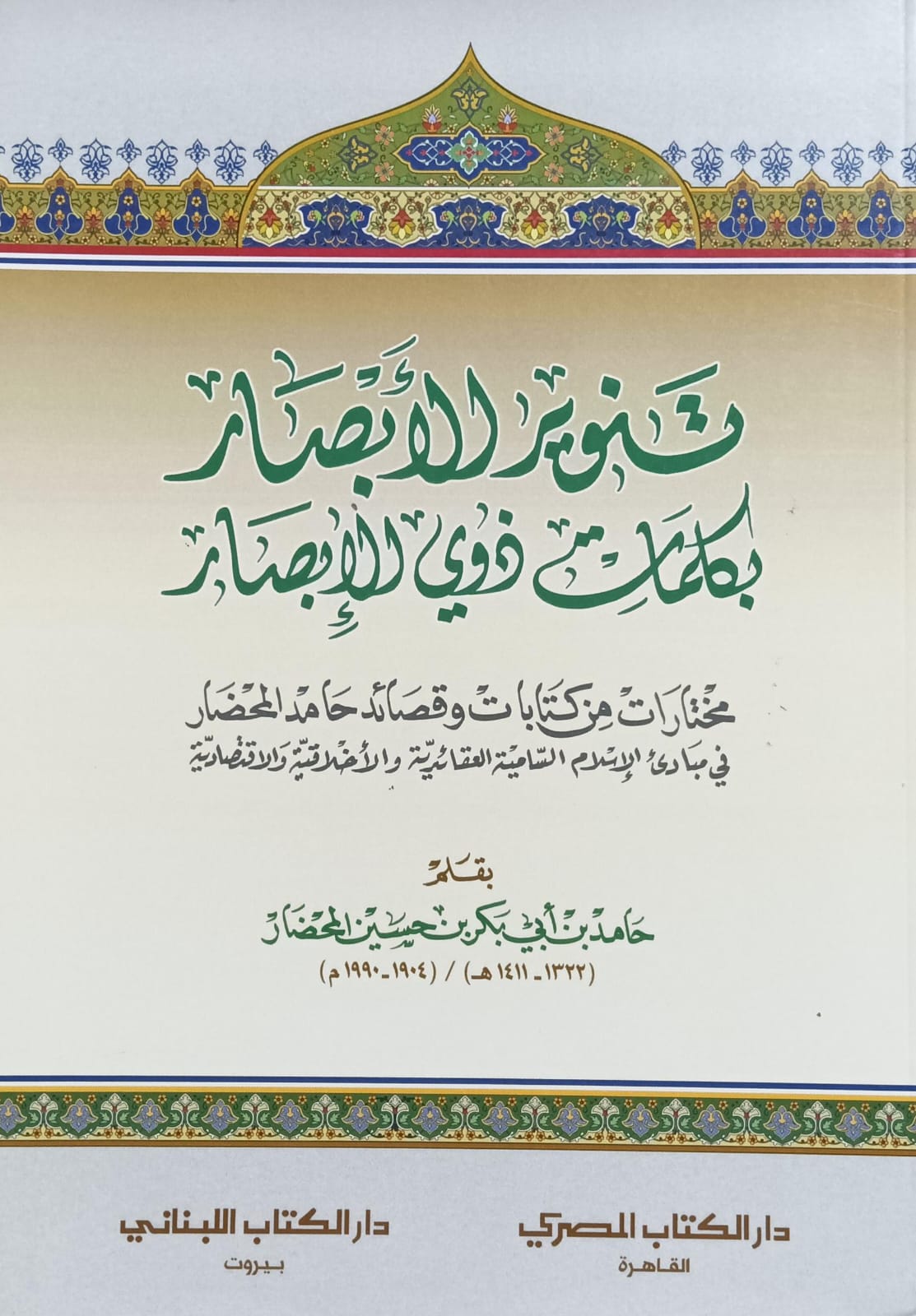 تـــنوير الأبــصار بكلمات ذوي الإبــصار (بقلم/ حامد بن أبي بكر بن حسين المحضار)