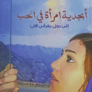 أبــجــديــة امـــرأة فـي الــحــب شعر (احلام الرميني)