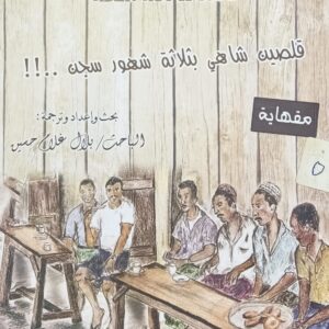 قــلصيـــن شــاهــي بثــلاثــة شهــور سجــن..! (الباحث/بلال غلام حسين)