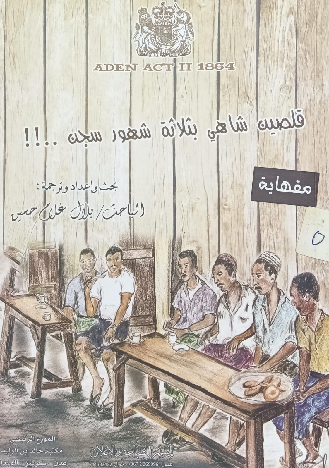 قــلصيـــن شــاهــي بثــلاثــة شهــور سجــن..! (الباحث/بلال غلام حسين)