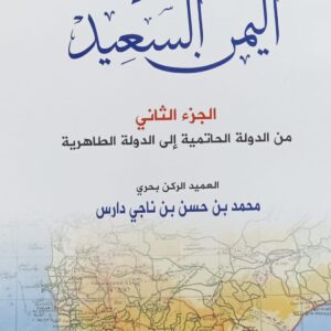 المفيد في تاريخ اليمن السعيد (ج2) من الدولة الحاتمية الى الدولة الطاهرية (العميد/محمد بن حسن دارس)