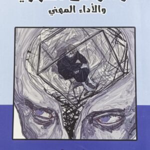 الوســـواس القهـــري والأداء المهنــي (د.نزار غانم)