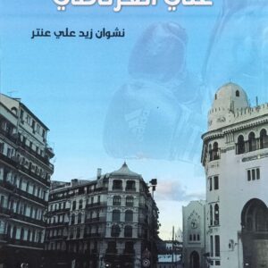 علـــي الغـرنــاطــي روايــة (نشوان زيد علي عنتر)