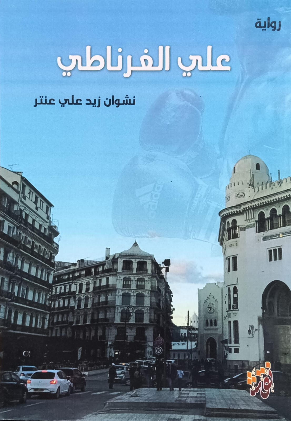 علـــي الغـرنــاطــي روايــة (نشوان زيد علي عنتر)