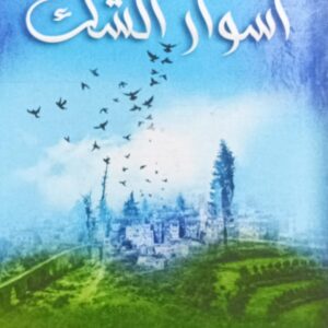 أســــوار الشــك روايــة (محمد مصطفى الباشا)