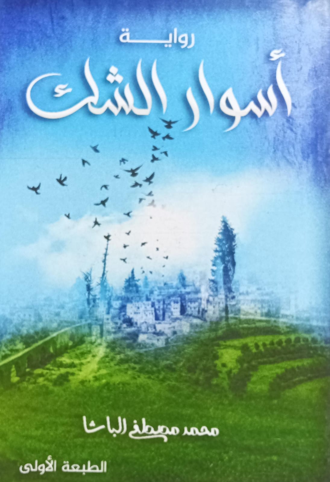 أســــوار الشــك روايــة (محمد مصطفى الباشا)