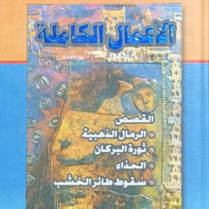 الأعــمــال الـكــاملــة الـقـصــص (عبدالله باوزير)
