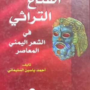 القــنـــاع التـــراثـــي في الشــعر اليــمنــي المــعاصــر (أحمد ياسين السليماني)
