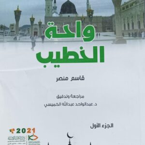 واحـــة الخطيـــب ج1+2+3(قاسم منصر)