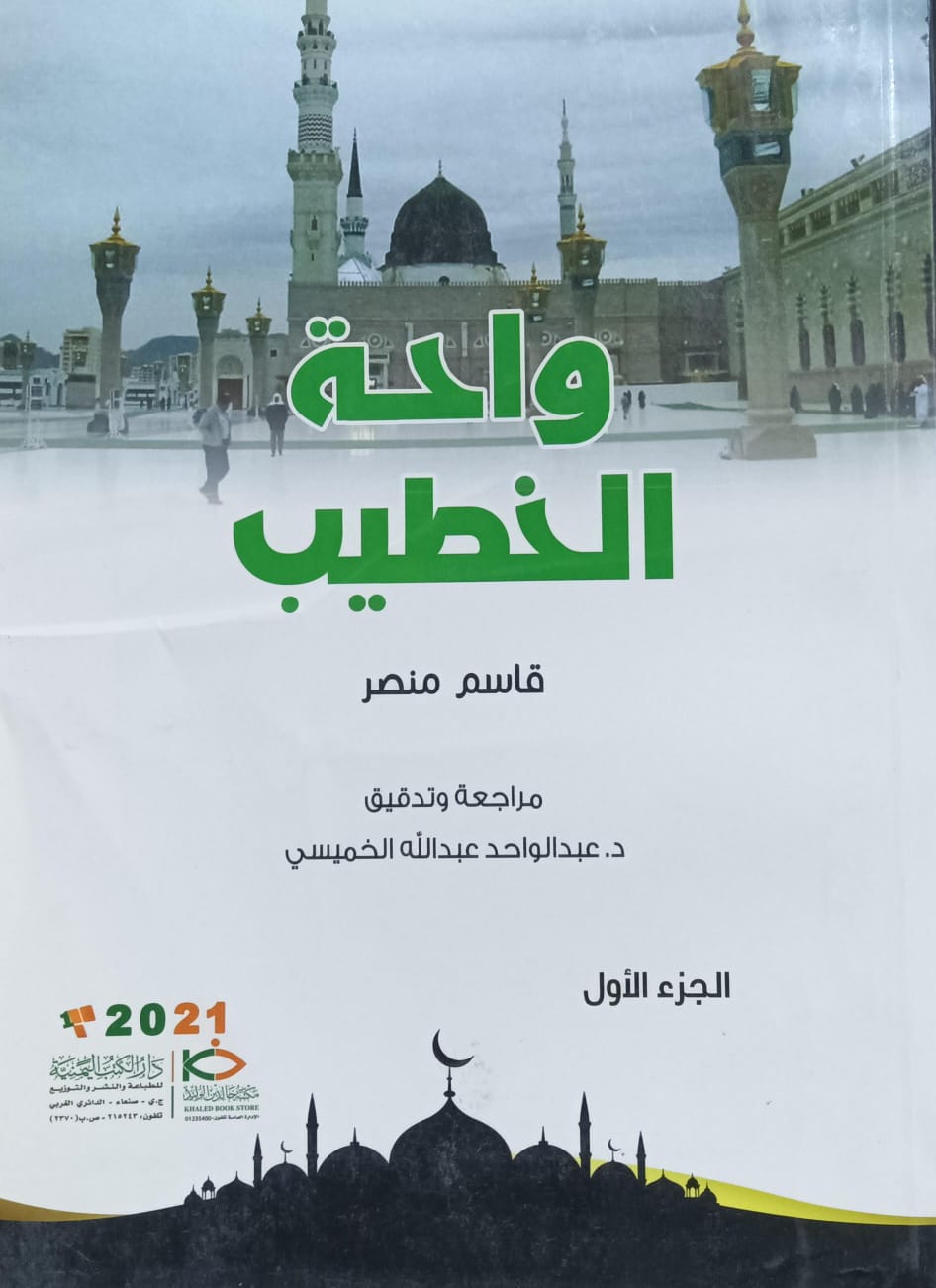 واحـــة الخطيـــب ج1+2+3(قاسم منصر)