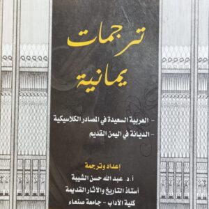 تـــرجمــات يمـــانيـــة (أ.د. عبدالله حسن الشيبة)