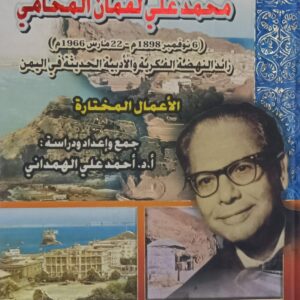 المجاهد محمد علي لقمان المحامي (6 نوفمبر1898م-22مارس1966م)رائدالنهضة الفكرية والادبية الحديثة في اليمن (أ.د أحمد علي الهمداني)