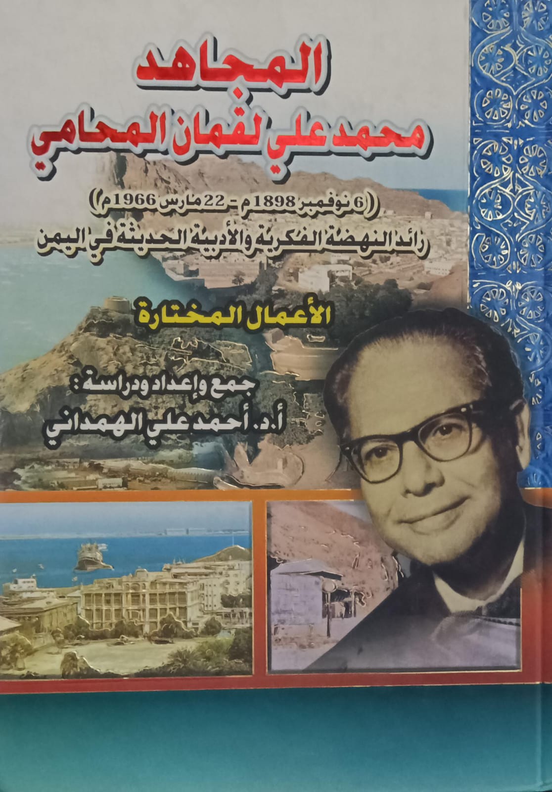 المجاهد محمد علي لقمان المحامي (6 نوفمبر1898م-22مارس1966م)رائدالنهضة الفكرية والادبية الحديثة في اليمن (أ.د أحمد علي الهمداني)