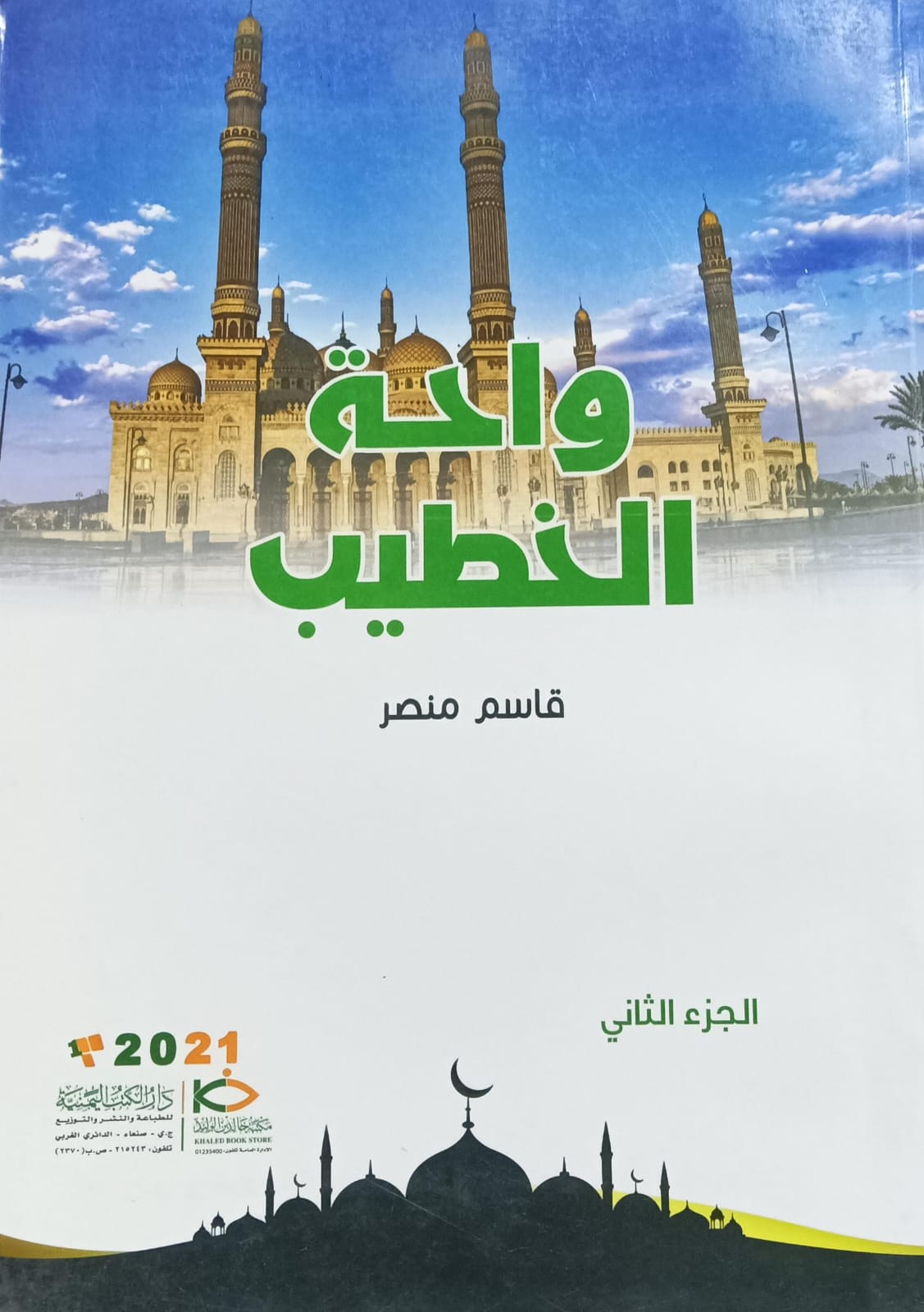 واحـــة الخطيـــب ج1+2+3(قاسم منصر) - الصورة 3