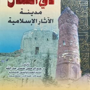 ذي الـســفــال مـديـنـة الآثــار الإســلامـيـة (د.عبدالرحمن حسن جار الله)