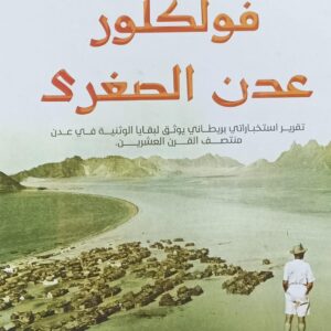 فولكلور عدن الصغرى (أوليفر مايرز)ترجمة(محمد عطبوش)