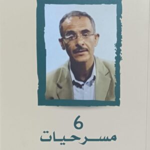 6 مســـــرحيـــات نصوص (سمير عبد الفتاح)