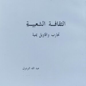الـثـقــافـة الـشــعـبـيــة تـجـارب واقــاويــل يـمـنـيــة (عبدالله البردوني)