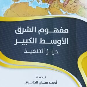 مــفـهـوم الـشـرق الاوســط الكــبيــر حـيـز التـنـفـيــذ (شاريبوف اورال زياتودينوفيتش)