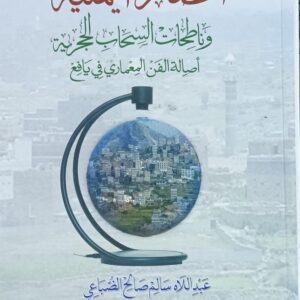 الحضارة اليمنية ونـاطـحــات الـسـحــاب الـحــجــريــة (عبداللاه سالم صالح الضباعي )