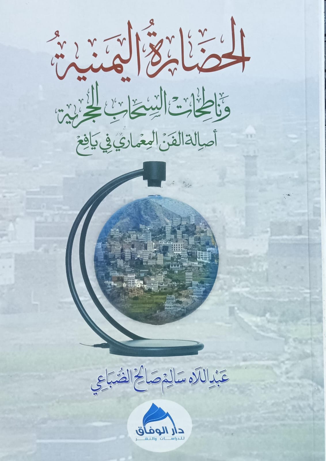 الحضارة اليمنية ونـاطـحــات الـسـحــاب الـحــجــريــة (عبداللاه سالم صالح الضباعي )