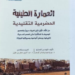 الــعـمــارة الــطينــيــة الحـضــرمـيــة التــقـليـديــة (د.يوري فيودروفيتش كوجين)