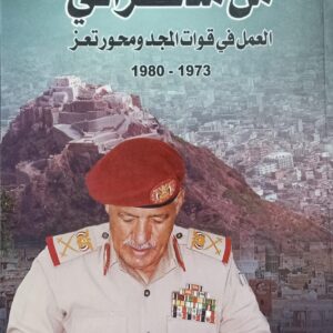 مـن مــذكــراتــي العـمـل فـي قــوات المــجـد ومــحــور تـــعــز 1973-1980 ج2 (اللواء الركن/علي محمد صلاح)