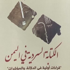الكــتـابــة الســرديــة فــي الـيـمــن (محمد جازم)