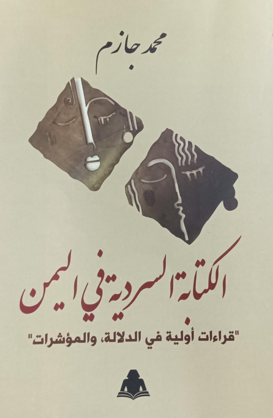 الكــتـابــة الســرديــة فــي الـيـمــن (محمد جازم)