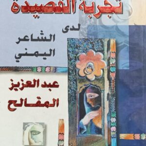 تـجــربـة الـقـصيــدة لـدى الشــاعـر اليمنــي عبـدالعـزيـز مقـالـح (د.عبدالسلام الكبسي)