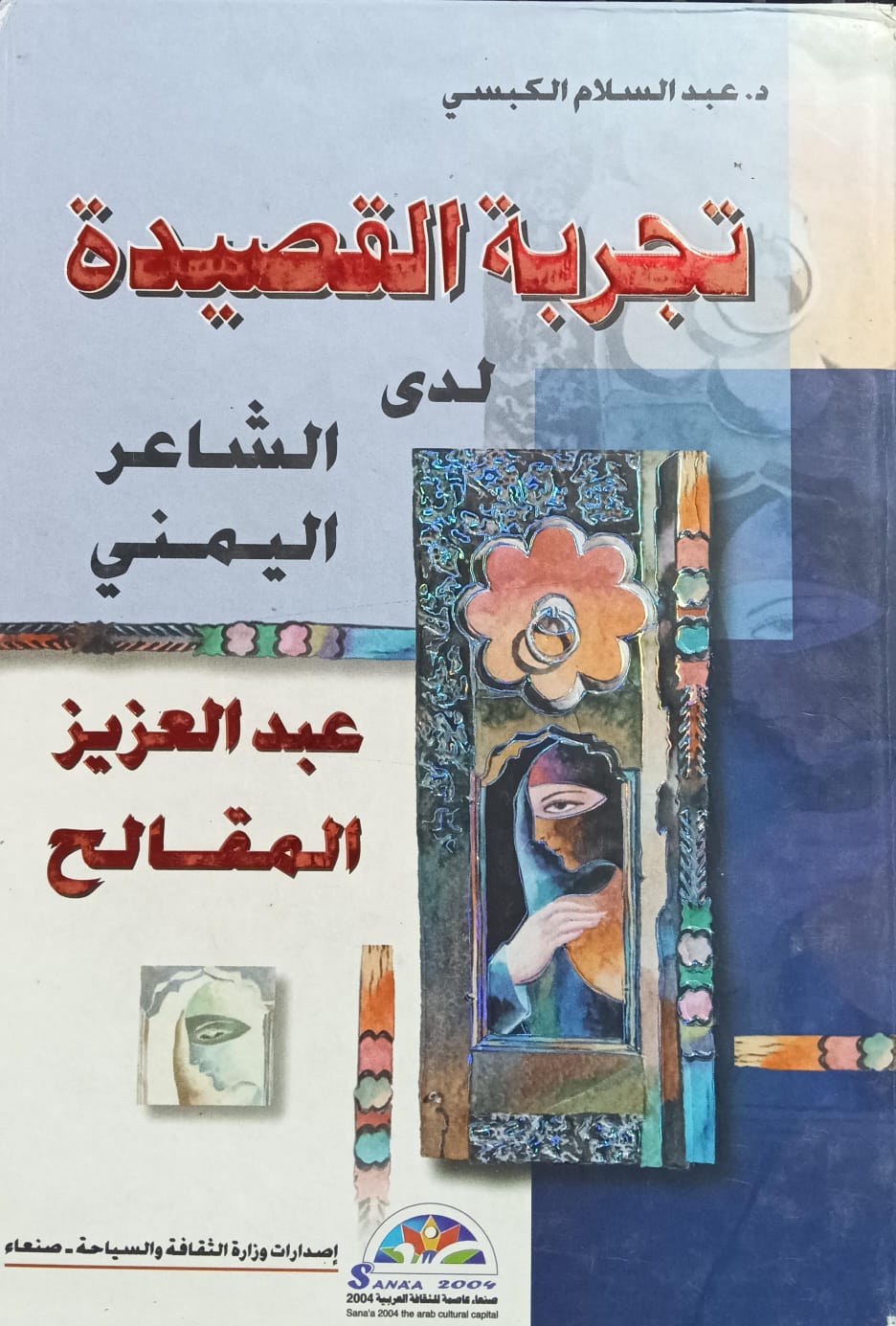 تـجــربـة الـقـصيــدة لـدى الشــاعـر اليمنــي عبـدالعـزيـز مقـالـح (د.عبدالسلام الكبسي)