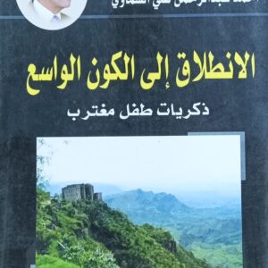 الانــطــلاق إلــى الكــون الــوسـيــع (احمد عبدالرحمن علي السماوي)