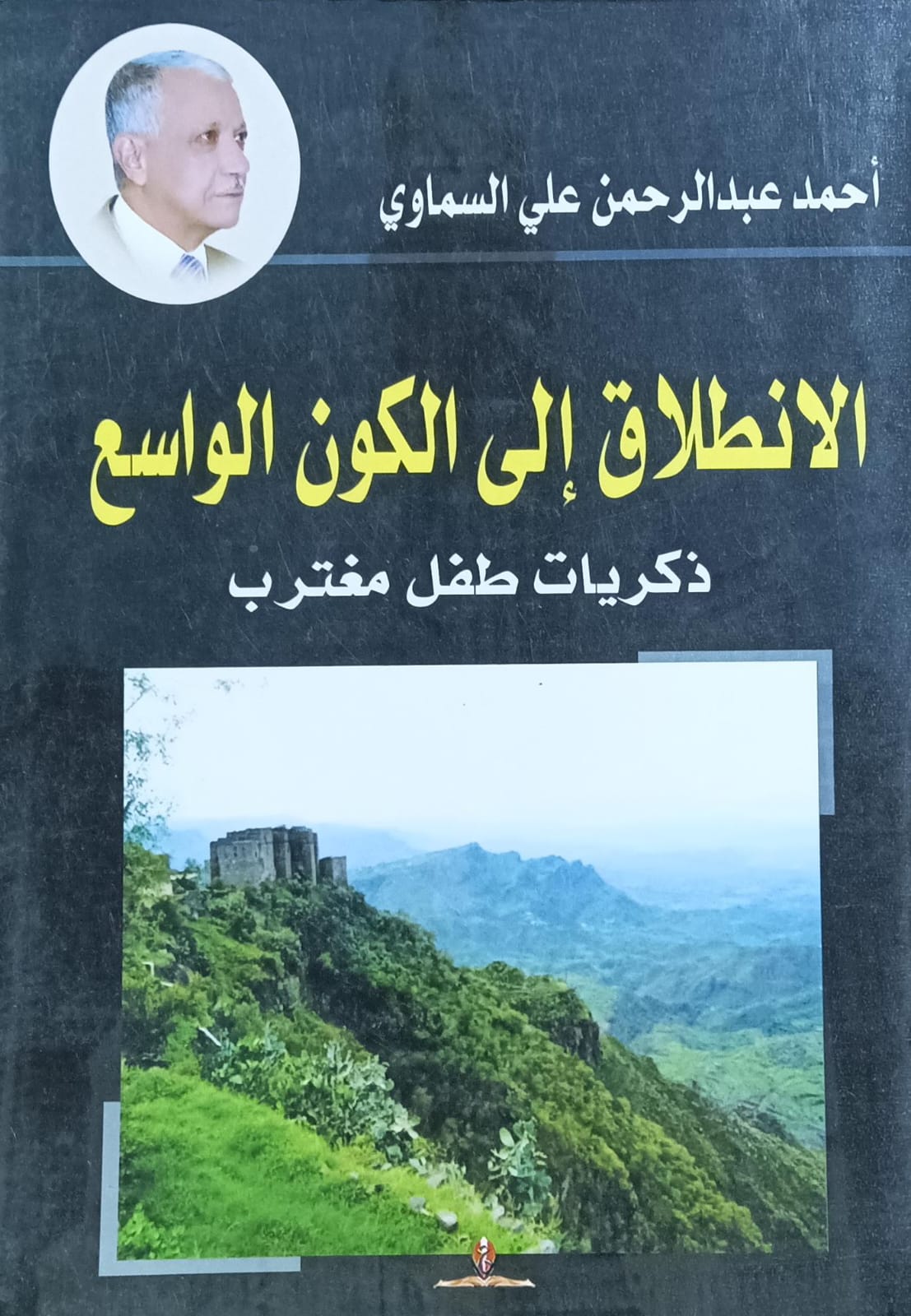 الانــطــلاق إلــى الكــون الــوسـيــع (احمد عبدالرحمن علي السماوي)