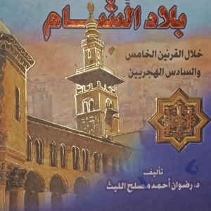 الحــيــاة العــلمــيـة في بــلاد الــشــام (د.رضوان احمد مصلح الليث)