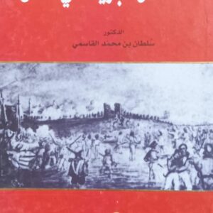 الاحـتـلال الـبــريـطــانــي لــعــدن (د.سلطان بن محمد القاسمي)