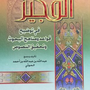 الــوجــــيــز فـي توضيــح قـواعــد ومنــاهــج البحـــوث وتـحقــيق النصـوص (عبدالله بن عبدالله أحمد الحوثي)بن