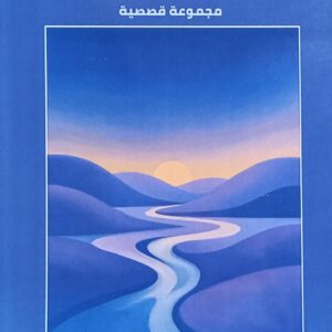 الــمُـــنــعــطــف قصص (منى الزيادي)
