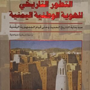 التــطــور التــاريــخــي للــهــويــة الــوطنيــة اليمــنــيـة (د.صادق عبده علي قائد)
