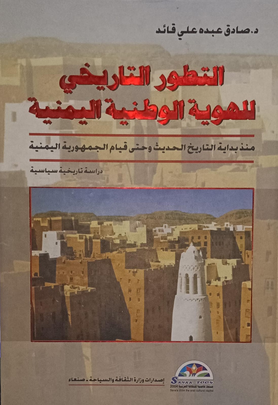التــطــور التــاريــخــي للــهــويــة الــوطنيــة اليمــنــيـة (د.صادق عبده علي قائد)