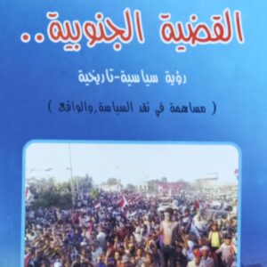 الـقـضـيــة الـجـنــوبـيــة (قادري احمد حيدر)