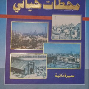 مــحــطــات حـــيــاتــي (حسين علي الحبيشي)