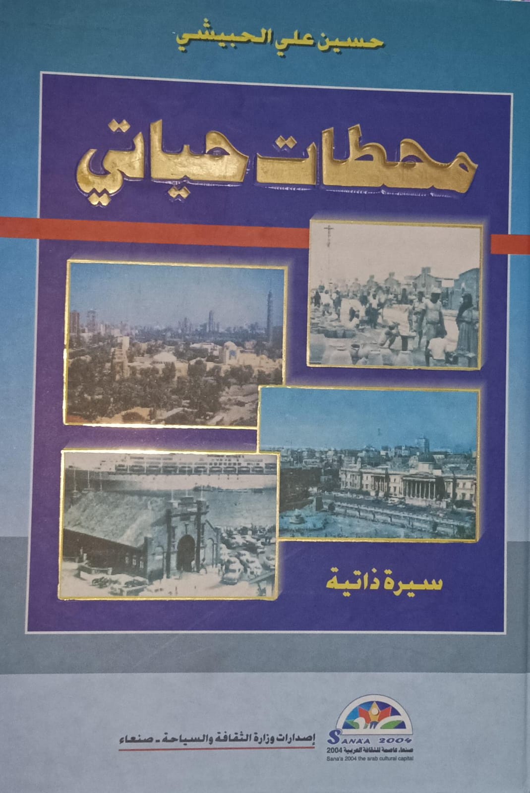 مــحــطــات حـــيــاتــي (حسين علي الحبيشي)