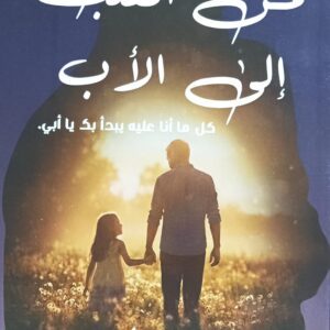 مـــن الــقـــلــب الــى الأب (خلود ناجي)