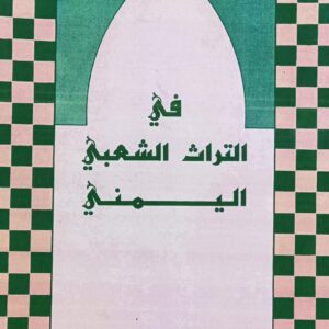 فــي التــراث الشـعـبـــي الـيــمـنــي (حسين سالم باصديق)